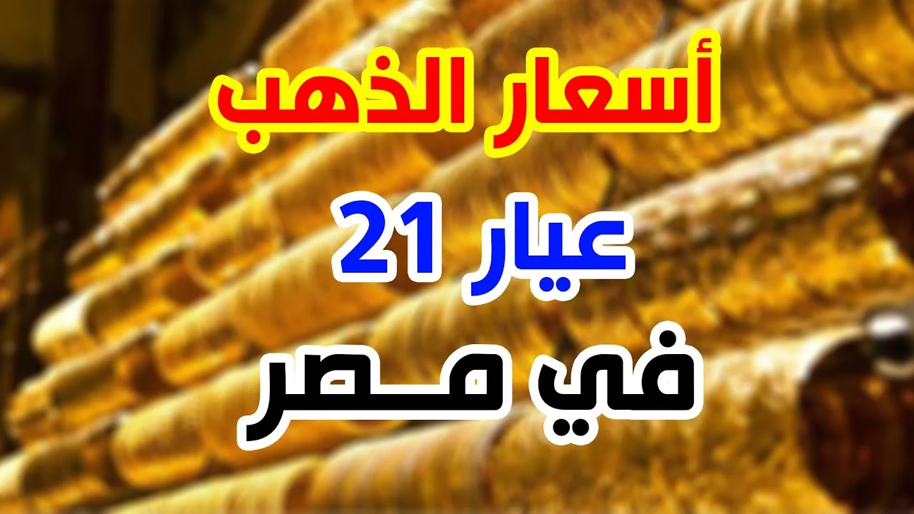 بكام عيار 21 الآن.. سعر الذهب اليوم الأحد 30-11-2025.. عيار 21 يرتفع من جديد شوف وصل كام